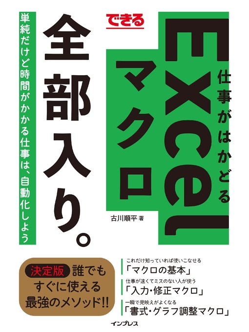 古川順平作のできる 仕事がはかどるExcelマクロ 全部入り。の作品詳細 - 貸出可能